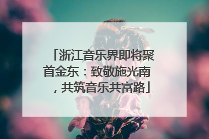 浙江音乐界即将聚首金东：致敬施光南，共筑音乐共富路