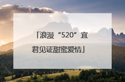 浪漫“520”宜君见证甜蜜爱情