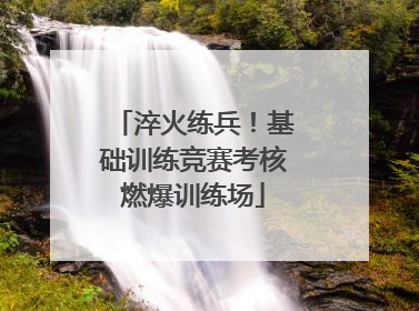 淬火练兵！基础训练竞赛考核燃爆训练场