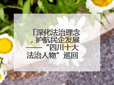深化法治理念，护航民企发展——“四川十大法治人物”巡回宣讲走进宜宾