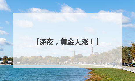 深夜，黄金大涨！