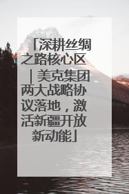 深耕丝绸之路核心区｜美克集团两大战略协议落地，激活新疆开放新动能