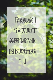 深观察丨“这无助于美国制造业的长期复苏”