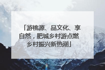 游桃源、品文化、享自然，肥城乡村游点燃乡村振兴新热潮