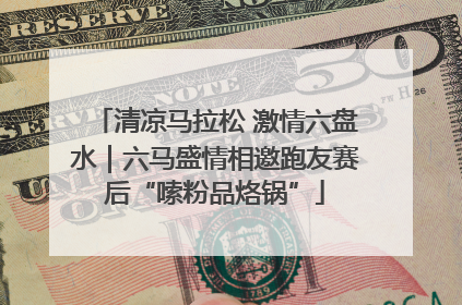 清凉马拉松 激情六盘水｜六马盛情相邀跑友赛后“嗦粉品烙锅”