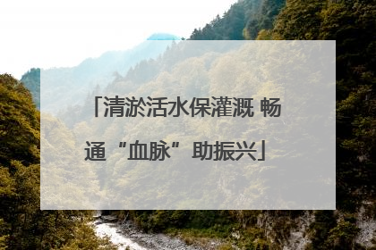 清淤活水保灌溉 畅通“血脉”助振兴