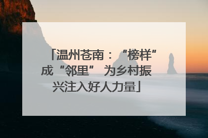 温州苍南：“榜样”成“邻里” 为乡村振兴注入好人力量