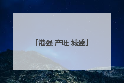 港强 产旺 城盛