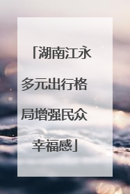 湖南江永多元出行格局增强民众幸福感
