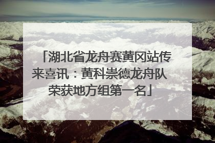 湖北省龙舟赛黄冈站传来喜讯：黄科崇德龙舟队荣获地方组第一名