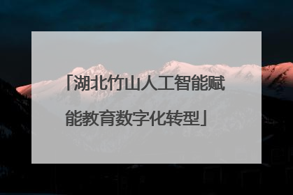 湖北竹山人工智能赋能教育数字化转型