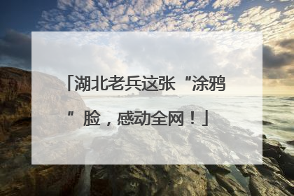湖北老兵这张“涂鸦”脸，感动全网！