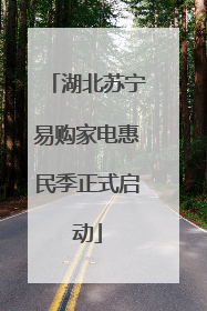 湖北苏宁易购家电惠民季正式启动