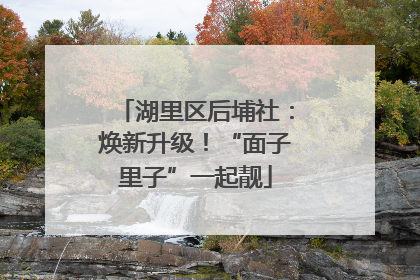湖里区后埔社：焕新升级！“面子里子”一起靓