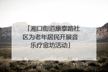 湘口街道康泰路社区为老年居民开展音乐疗愈坊活动