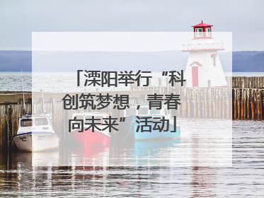 溧阳举行“科创筑梦想，青春向未来”活动