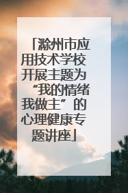 滁州市应用技术学校开展主题为“我的情绪我做主”的心理健康专题讲座