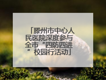 滕州市中心人民医院深度参与全市“四防四进”校园行活动