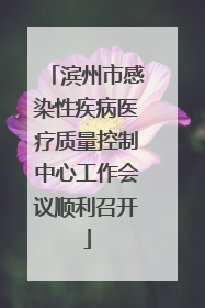 滨州市感染性疾病医疗质量控制中心工作会议顺利召开