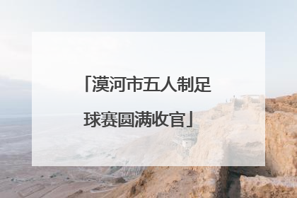 漠河市五人制足球赛圆满收官