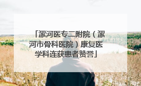 漯河医专二附院（漯河市骨科医院）康复医学科连获患者赞誉