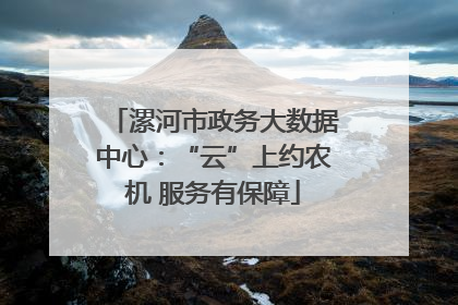 漯河市政务大数据中心：“云”上约农机 服务有保障