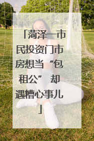 菏泽一市民投资门市房想当“包租公” 却遇糟心事儿