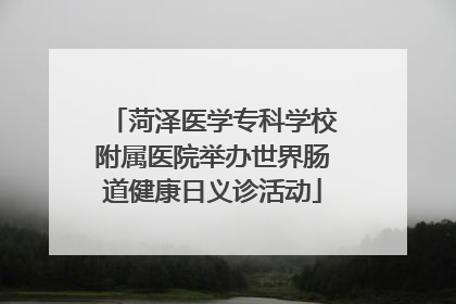 菏泽医学专科学校附属医院举办世界肠道健康日义诊活动