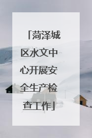 菏泽城区水文中心开展安全生产检查工作