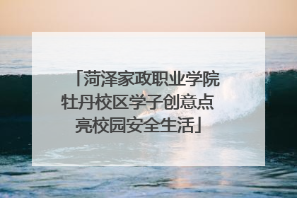 菏泽家政职业学院牡丹校区学子创意点亮校园安全生活