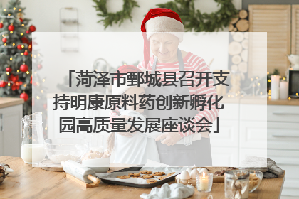菏泽市鄄城县召开支持明康原料药创新孵化园高质量发展座谈会