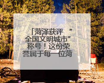 菏泽获评 “全国文明城市” 称号！这份荣誉属于每一位菏泽人！
