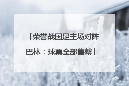 荣誉战国足主场对阵巴林：球票全部售罄