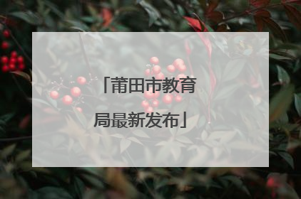 莆田市教育局最新发布
