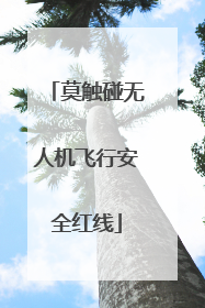 莫触碰无人机飞行安全红线