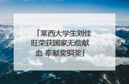 莱西大学生刘佳旺荣获国家无偿献血 奉献奖铜奖