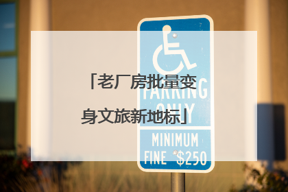 老厂房批量变身文旅新地标
