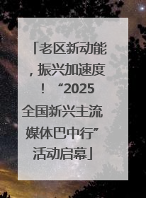 老区新动能，振兴加速度！“2025全国新兴主流媒体巴中行”活动启幕