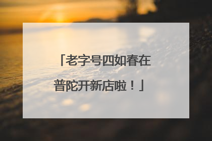 老字号四如春在普陀开新店啦！