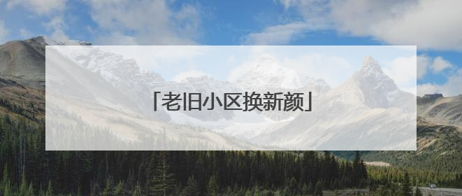 老旧小区换新颜