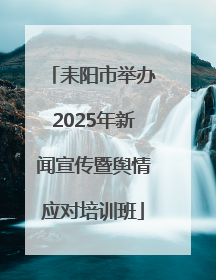 耒阳市举办2025年新闻宣传暨舆情应对培训班