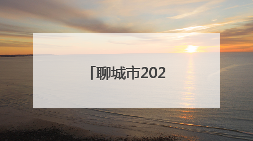 聊城市2025年夏季高考、中考考点公布