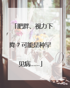 肥胖、视力下降？可能是种罕见病……