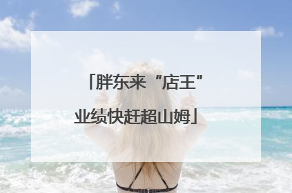 胖东来“店王”业绩快赶超山姆