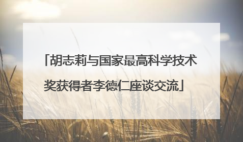 胡志莉与国家最高科学技术奖获得者李德仁座谈交流