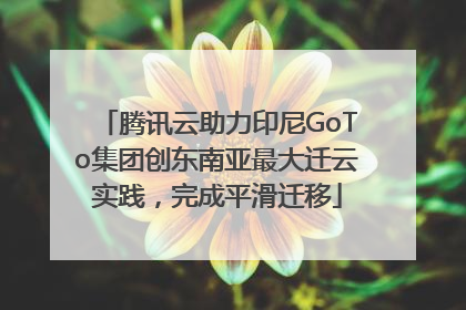 腾讯云助力印尼GoTo集团创东南亚最大迁云实践，完成平滑迁移