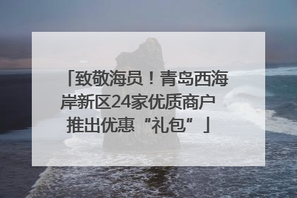 致敬海员！青岛西海岸新区24家优质商户推出优惠“礼包”