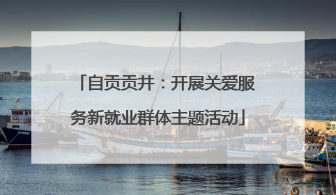 自贡贡井：开展关爱服务新就业群体主题活动
