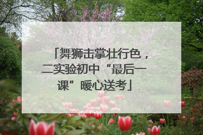 舞狮击掌壮行色，二实验初中“最后一课”暖心送考
