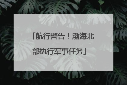 航行警告！渤海北部执行军事任务